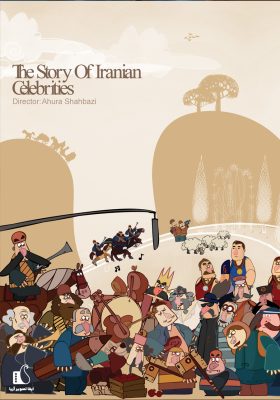 داستان های مشاهیر ایران